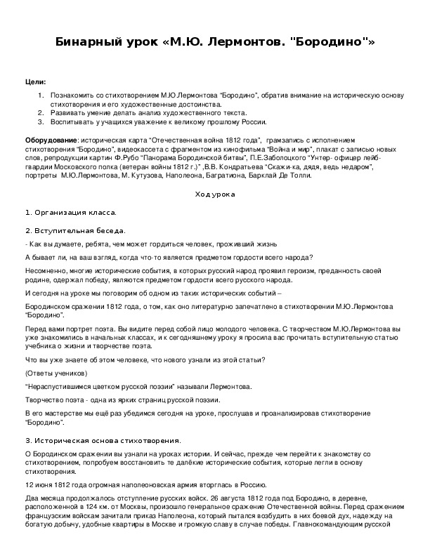 Обложка для материала Бинарный урок «М.Ю. Лермонтов. "Бородино"»