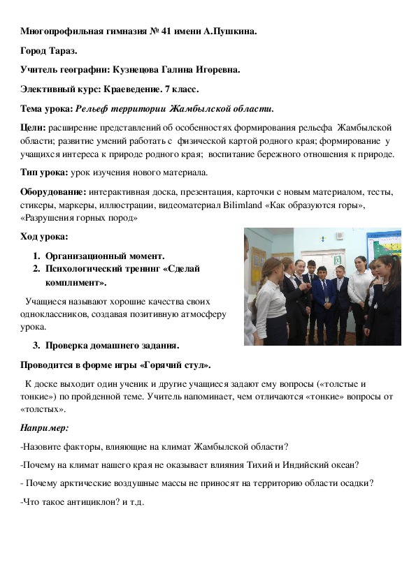 Разработка урока по краеведению на тему "Рельеф территории Жамбылской области"