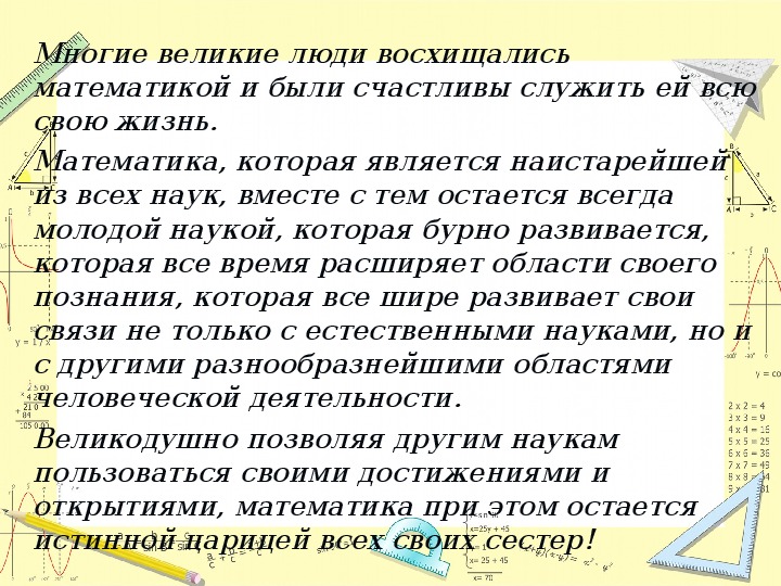 Математика царица или слуга для других наук проект 9 класс