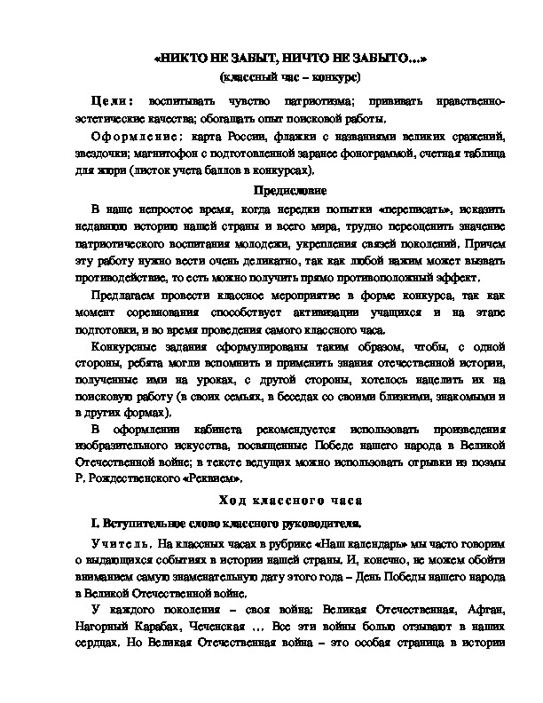 Обложка для материала «НИКТО НЕ ЗАБЫТ, НИЧТО НЕ ЗАБЫТО…» (классный час – конкурс)