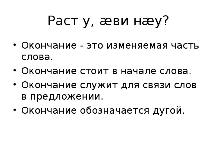 Стояло окончание слова. Как обозначается окончание. Стоит окончание. Стояла окончание слова.