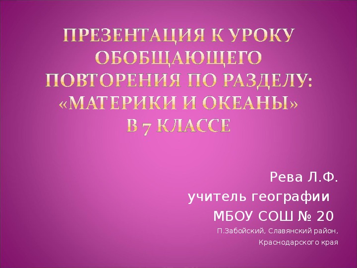 Разработка и презентация урока географии 7 класс на тему "Материки и океаны."