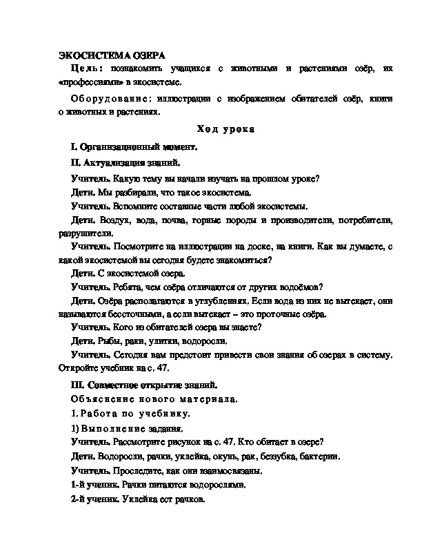 Разработка урока по окружающему миру 3 класс по программе Школа 2100 "ЭКОСИСТЕМА ОЗЕРА "