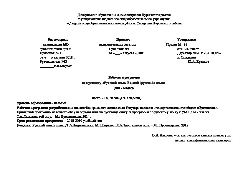 Рабочая программа по предмету «Русский язык. Родной (русский) язык»  для 7 класса