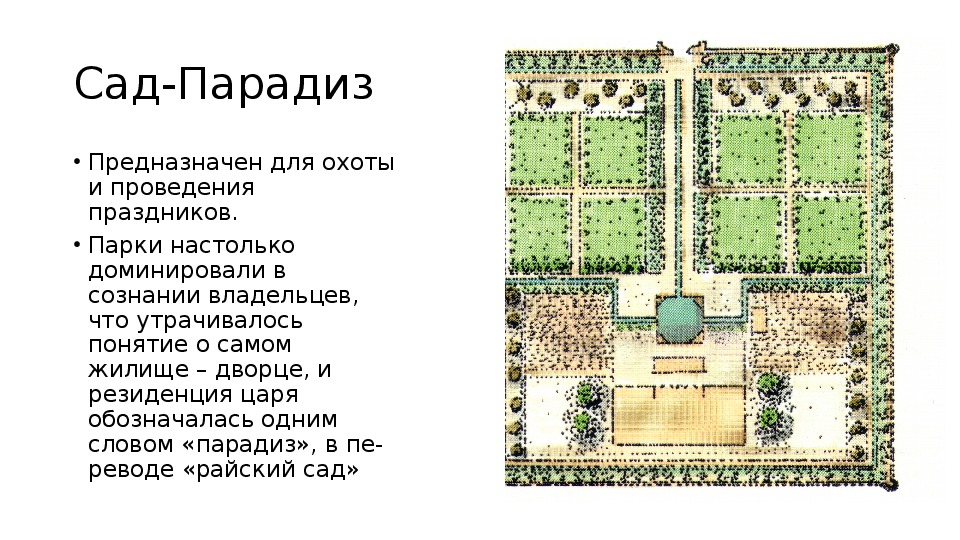 Основные Стили Садово Паркового Искусства Презентация