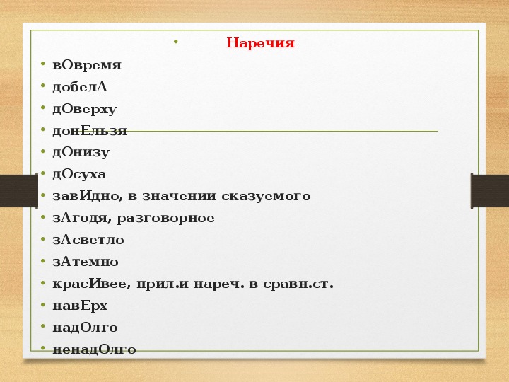 Задание 4 егэ. Наречия ЕГЭ. Наречия для 2 задания ЕГЭ. Орфоэпический нормы задание 4 задания. Разговорные наречия.