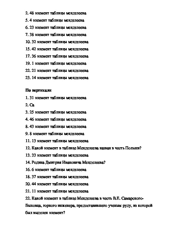 Между хлором и калием в таблице, 5 (пять) букв - Кроссворды и сканворды