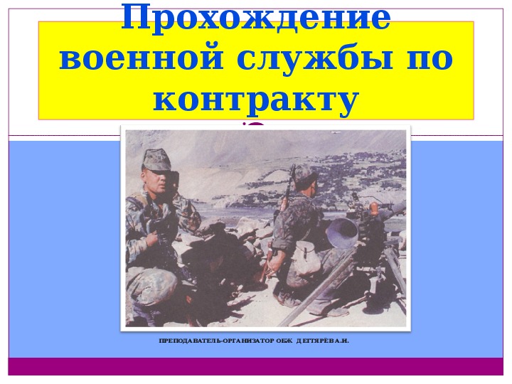 Прохождение военной службы по контракту обж презентация
