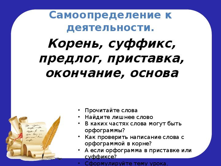 Презентация 3 класс в каких значимых частях слова есть орфограммы 3 класс