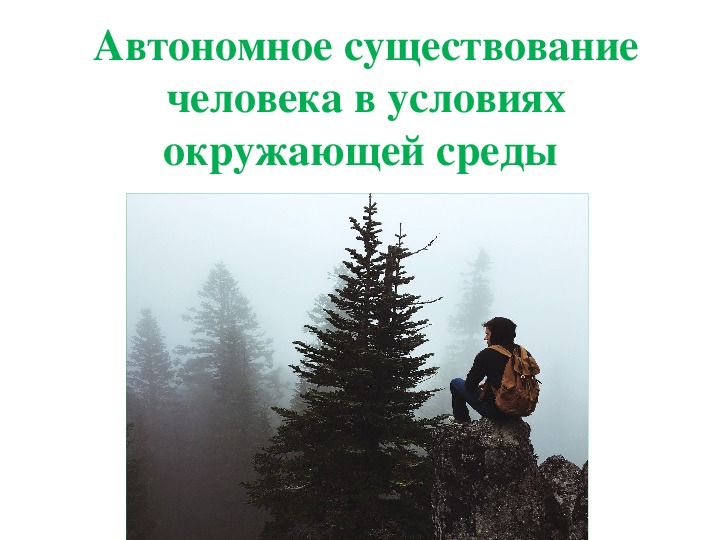 Презентация "Автономное существование человека в условиях окружающей среды"