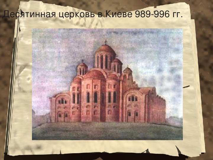 Десятинная церковь князь. Десятинная Церковь в Киеве 989-996. Десятинная Церковь 989 996. Десятинная Церковь в Киеве (989–996 гг.);. Десятинная Церковь древней Руси 6 класс.