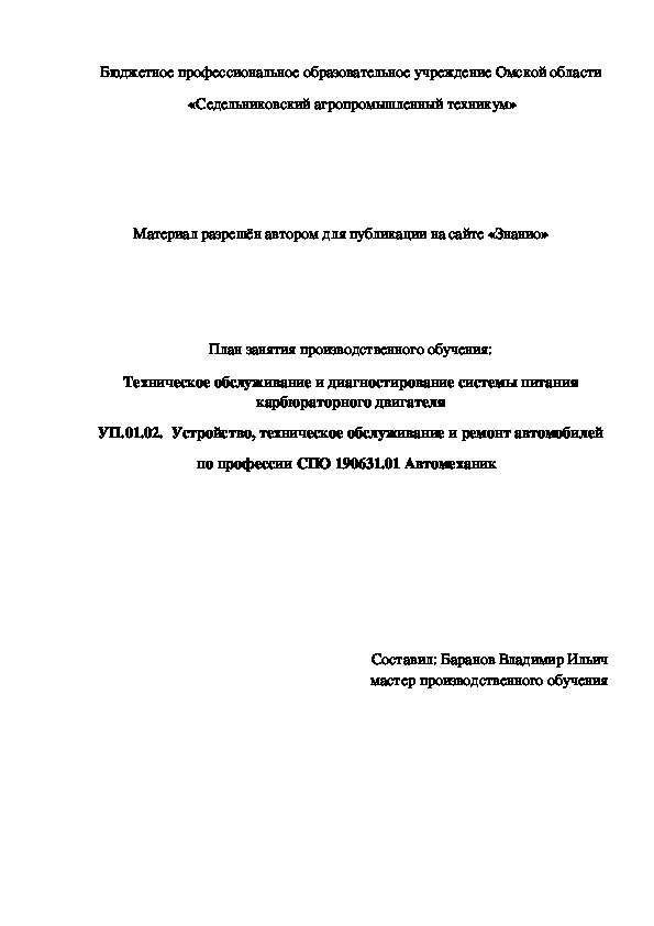 Обложка для материала План занятия производственного обучения: Техническое обслуживание и диагностирование системы питания карбюраторного двигателя