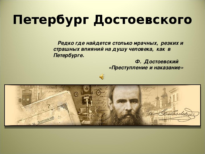 Презентация по литературе "Петербург Достоевского"    10 класс