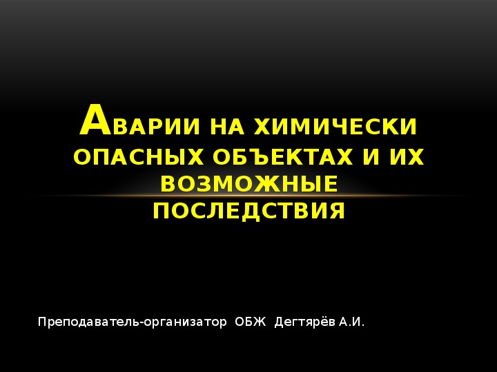 Обложка для материала Презентация урока по ОБЖ на тему: "Аварии на химически опасных объектах и их возможные последствия".   (8 класс)