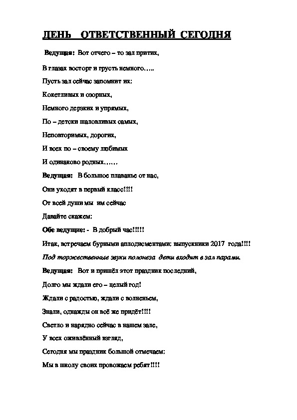 Сценарий выпускного праздника "День ответственный сегодня"