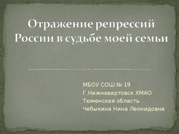 Отражение репрессий России в судьбе моей страны