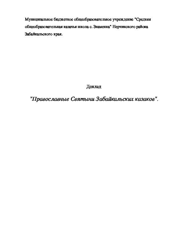 Обложка для материала Православные Святыни Забайкальских казаков.