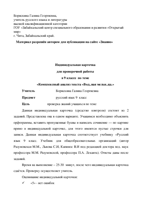 Обложка для материала Индивидуальная карточка для проверочной работы в 9 классе по теме «Комплексный анализ текста «Водяная мельница.»