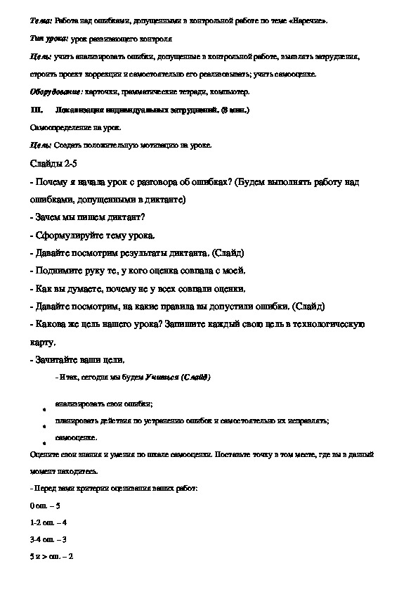 Конспект урока по русскому языку по теме"Работа над ошибками, допущенными в диктанте по теме "Наречие"