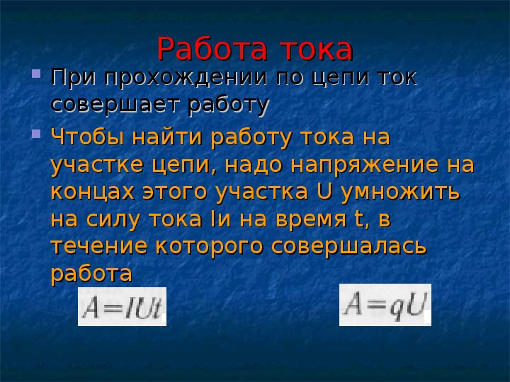 Какую работу совершил ток