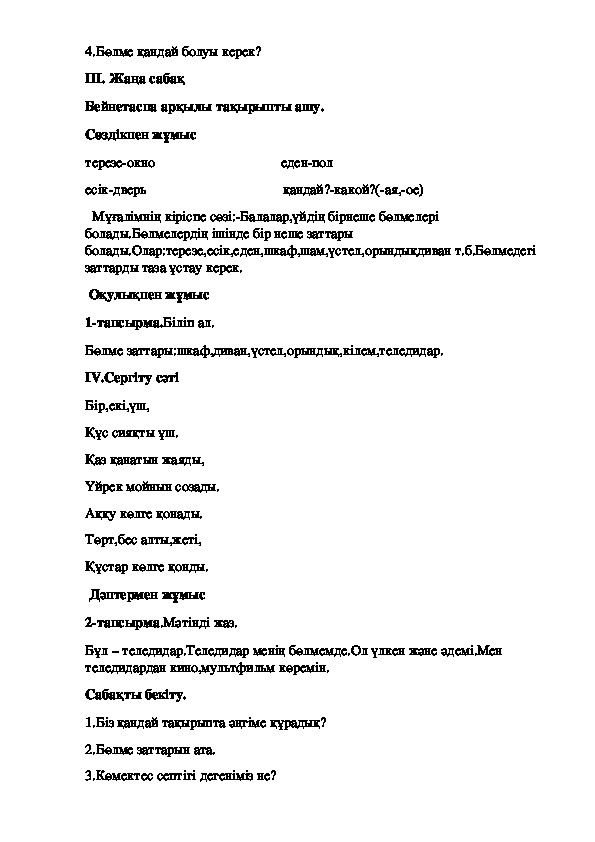 Конспект по казахскому языку на тему "Бөлме заттары"
