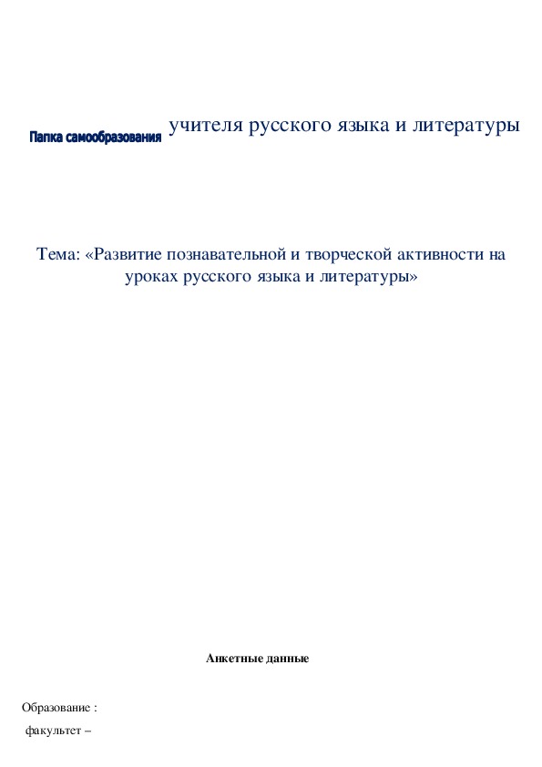 Доклад на ШМО по теме: «Развитие творческой активности на уроках русского языка и литературы».