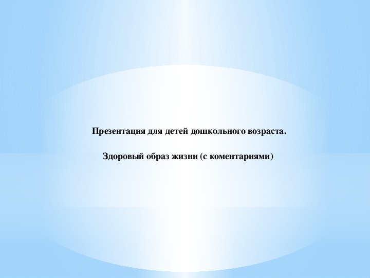 Презентация для дошкольников. Здоровый образ жизни.