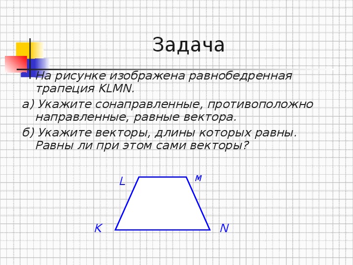 На рисунке изображена трапеция. Рисунки на которых изображена равнобедренная трапеция. Трапеция вектор. Векторы в равнобедренной трапеции.