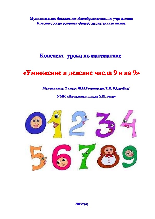 Урок математики " Умножение числа 9 и на 9"