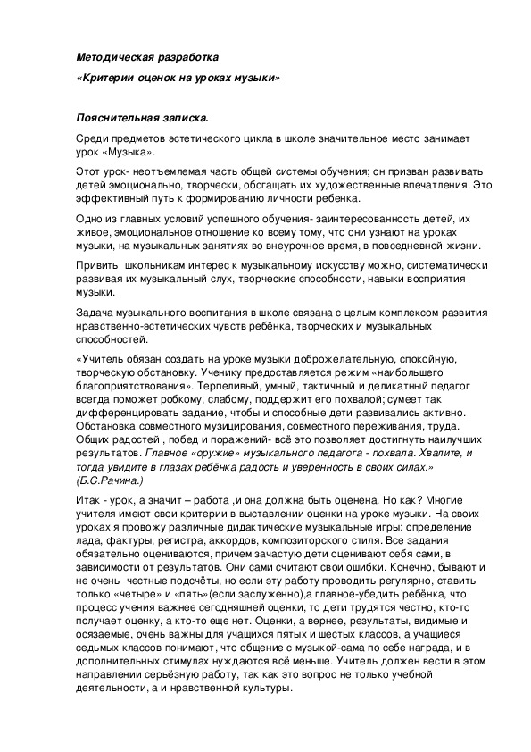 Обложка для материала Критерии отметок на уроке музыка