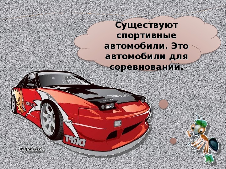 Зачем нужны автомобили 1 класс школа россии. Зачем нужны автомобили презентация. Зачем нужны автомобили 1 класс окружающий мир презентация. Зачем нужны автомобили 1 класс. Рисунок 1 кл зачем нужны автомобили.