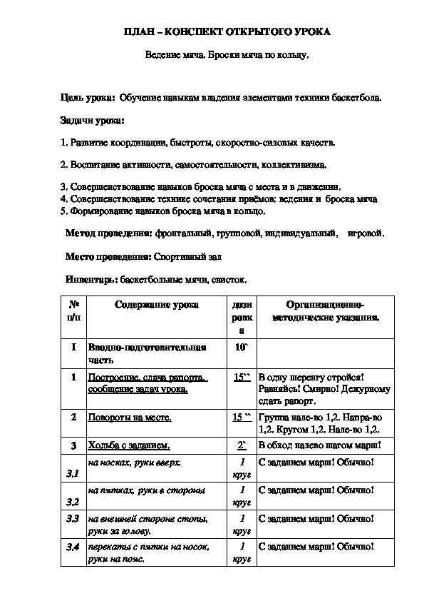 Обложка для материала ПЛАН – КОНСПЕКТ ОТКРЫТОГО УРОКА Ведение мяча. Броски мяча по кольцу.