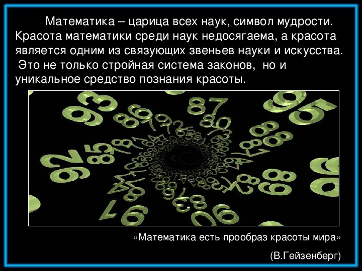 Наука о знаках. Математика и красота. Красота в математике. Математика - царица всех наук, символ мудрости. Красота в математике и математика в красоте.