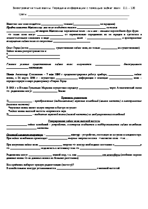 Рабочий лист "Электромагнитные волны. Принципы радиосвязи" 11 класс