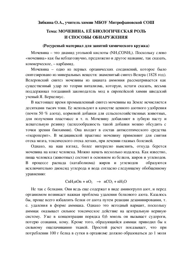 Обложка для материала Тема: МОЧЕВИНА. ЕЁ БИОЛОГИЧЕСКАЯ РОЛЬ И СПОСОБЫ ОБНАРУЖЕНИЯ (Ресурсный материал для занятий химического кружка)