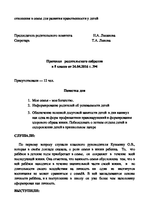 Протокол родительского собрания в школе образец 1 класс 3 четверть