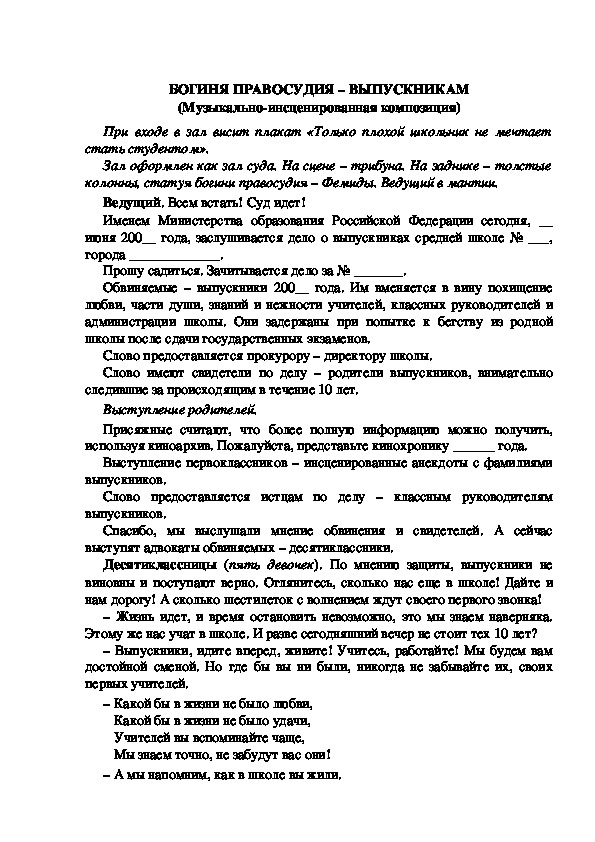 Обложка для материала БОГИНЯ ПРАВОСУДИЯ – ВЫПУСКНИКАМ (Музыкально-инсценированная композиция)