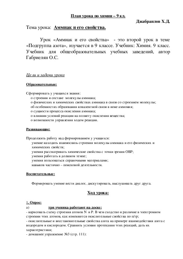 План урока по химии – 9 кл. Джабраилов Х.Д. Тема урока:  Аммиак и его свойства.