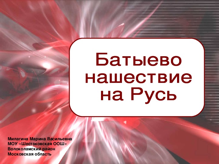 Презентация по истории России 6 класс "Батыево нашествие на Русь"