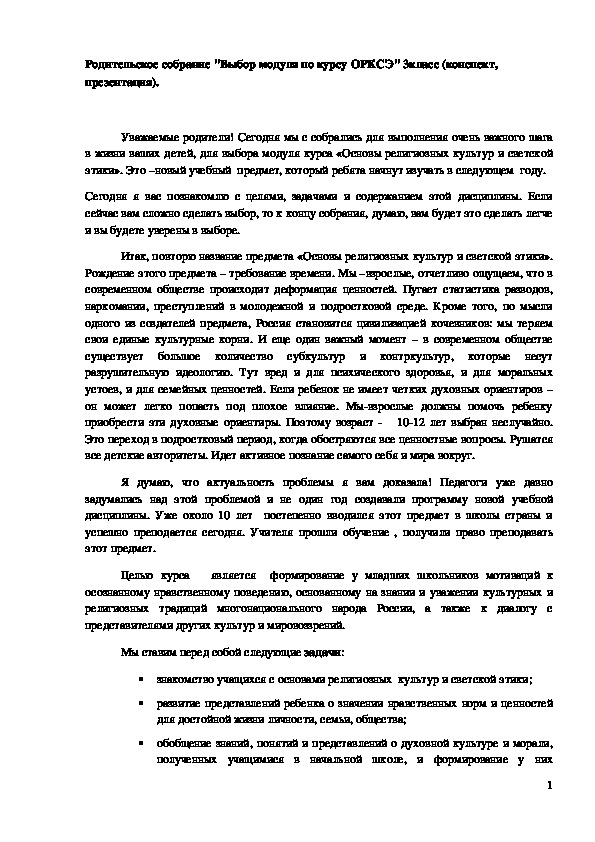 Обложка для материала Родительское собрание "Выбор модуля по курсу ОРКСЭ" 3 класс