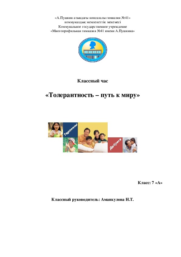 Классный час на тему «Толерантность – путь к миру» 7кл