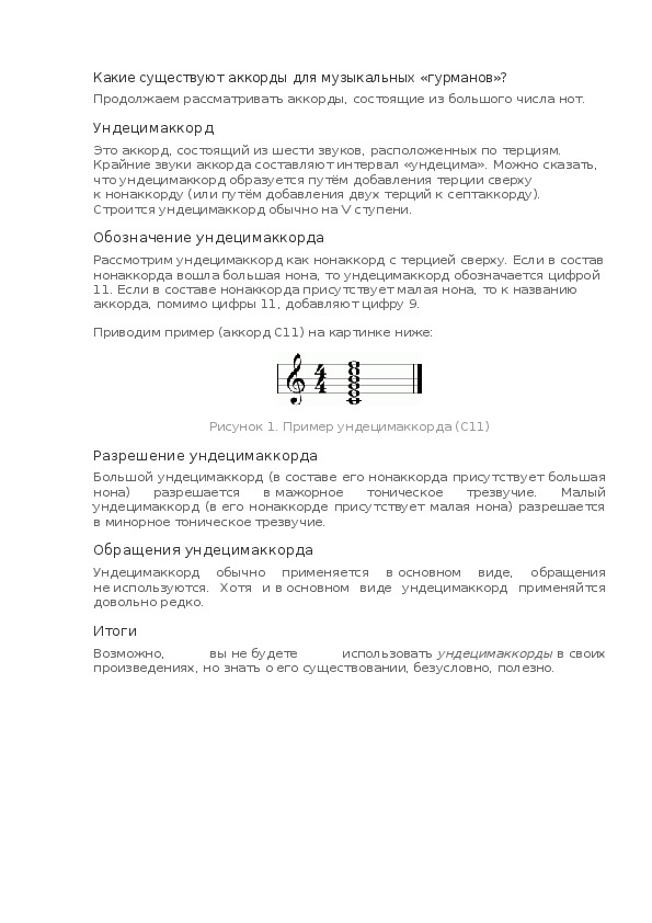 Обложка для материала Урок: Ундецимаккорды