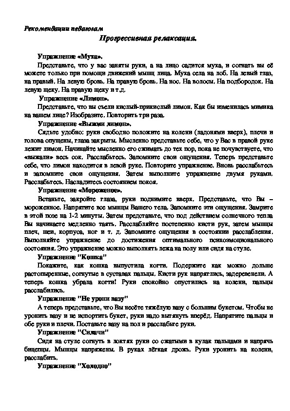 Обложка для материала Рекомендации педагогам - Прогрессивная релаксация.