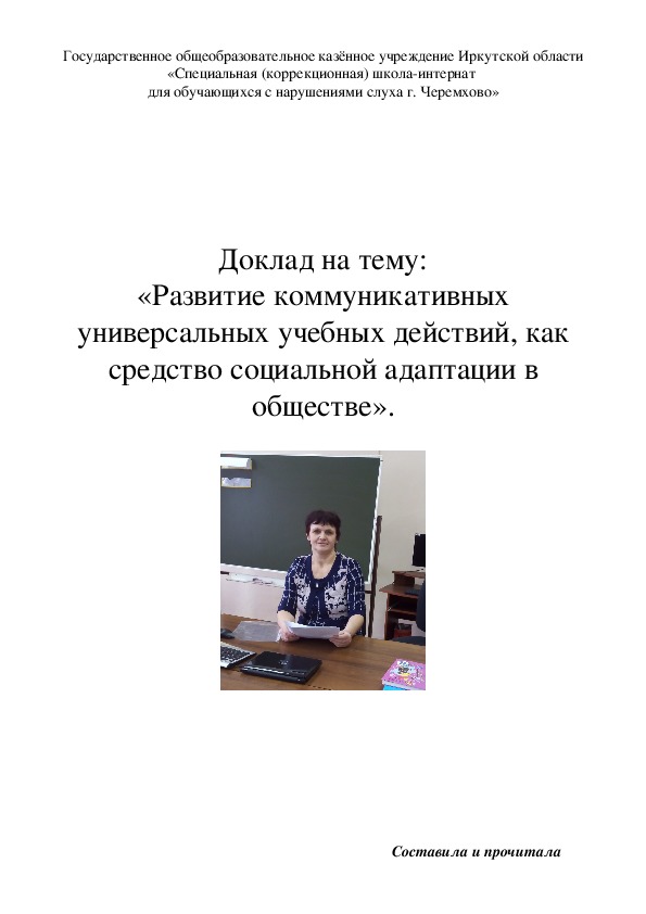 Доклад на тему: «Развитие коммуникативных универсальных учебных действий, как средство социальной адаптации в обществе».