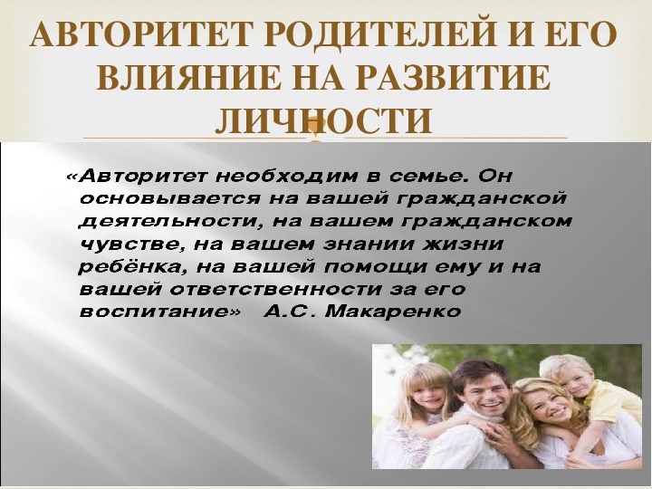 Обложка для материала ПРЕЗЕНТАЦИЯ "АВТОРИТЕТ РОДИТЕЛЕЙ И ЕГО ВЛИЯНИЕ НА РАЗВИТИЕ ЛИЧНОСТИ"