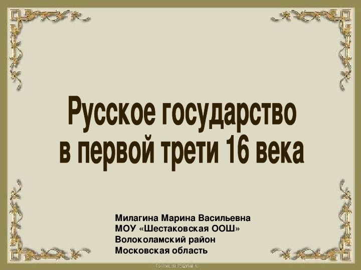 Российское государство в первой трети 16 века презентация 7 класс торкунов