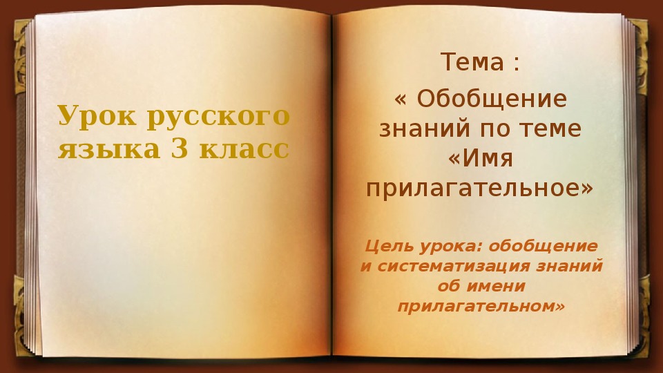 Обложка для материала Презентация к уроку русского языка "Обобщение знаний по теме "Имя прилагательное" ( 3 класс, русский язык)