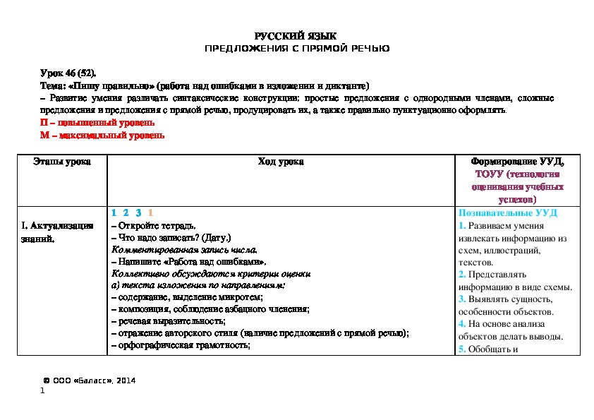 Тема: «Пишу правильно» (работа над ошибками в изложении и диктанте) – Развитие умения различать синтаксические конструкции: простые предложения с однородными членами, сложные предложения и предложения с прямой речью, продуцировать их, а также правильно пунктуационно оформлять