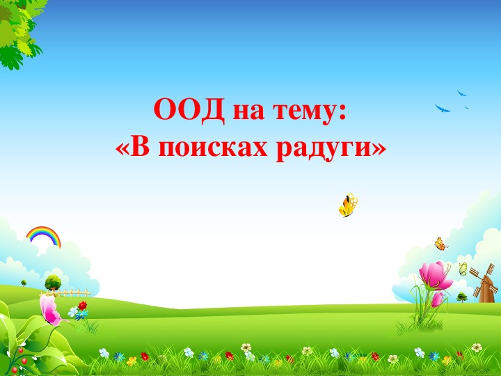 Обложка для материала Презентация комплексного занятия  "В поисках радуги"