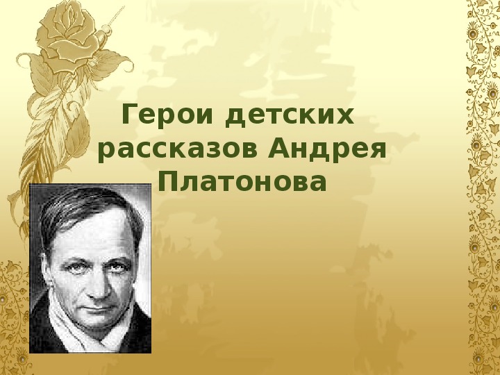 Презентация по чтению Герои детских  рассказов Андрея Платонова 3 класс.